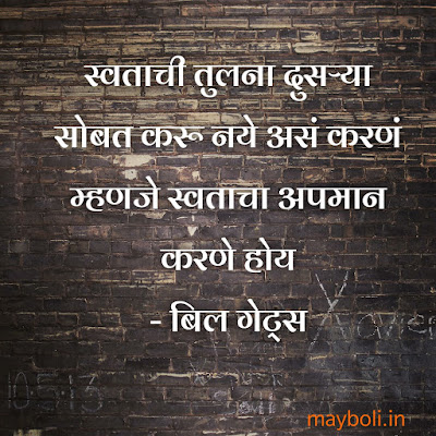 Bill Gates Motivational Quotes In Marathi