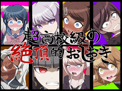 超高校級の絶頂的おしおき (はっぴ〜た〜ん)