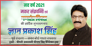 *Ad : श्रीमती अमरावती श्रीनाथ सिंह चैरिटेबल ट्रस्ट के ट्रस्टी ज्ञान प्रकाश सिंह की तरफ से नव वर्ष 2021, मकर संक्रान्ति एवं गणतंत्र दिवस की हार्दिक शुभकामनाएं* *Ad : श्रीमती अमरावती श्रीनाथ सिंह चैरिटेबल ट्रस्ट के ट्रस्टी ज्ञान प्रकाश सिंह की तरफ से नव वर्ष 2021, मकर संक्रान्ति एवं गणतंत्र दिवस की हार्दिक शुभकामनाएं*