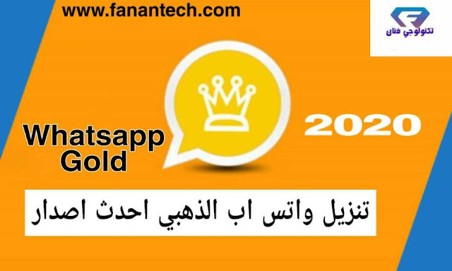 تنزيل واتس اب الذهبي تحديث تحميل واتساب الذهبي 2020 احدث اصدار نسخة واتساب بلس جولد ضد الحظر تنزيل واتس اب الذهبي تحديث تحميل واتساب الذهبي 2020 احدث اصدار نسخة واتساب بلس جولد ضد الحظر