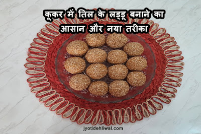 कूकर में तिल के लड्डू बनाने का आसान और नया तरीका (til ke ladoo)