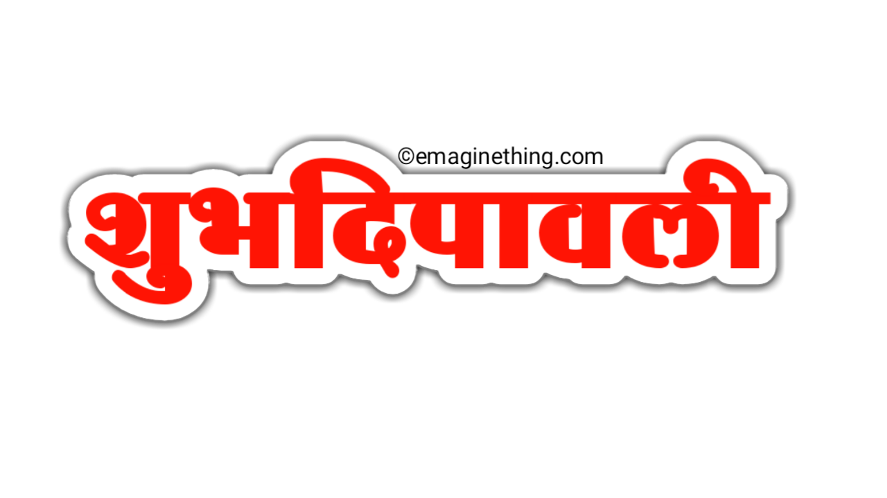 17+ Happy Diwali Png Text Hindi PNG