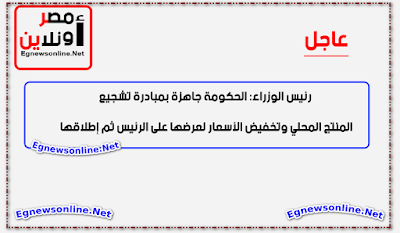 رئيس الوزراء: الحكومة جاهزة بمبادرة تشجيع المنتج المحلي وتخفيض الأسعار لعرضها على الرئيس ثم إطلاقها