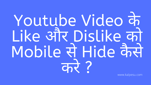Youtube Video के Like और Dislike को Mobile से Hide कैसे करे ? Youtube Video के Like और Dislike को Mobile से Hide कैसे करे ?