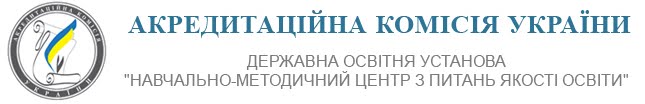 Акредитаційна комісія України