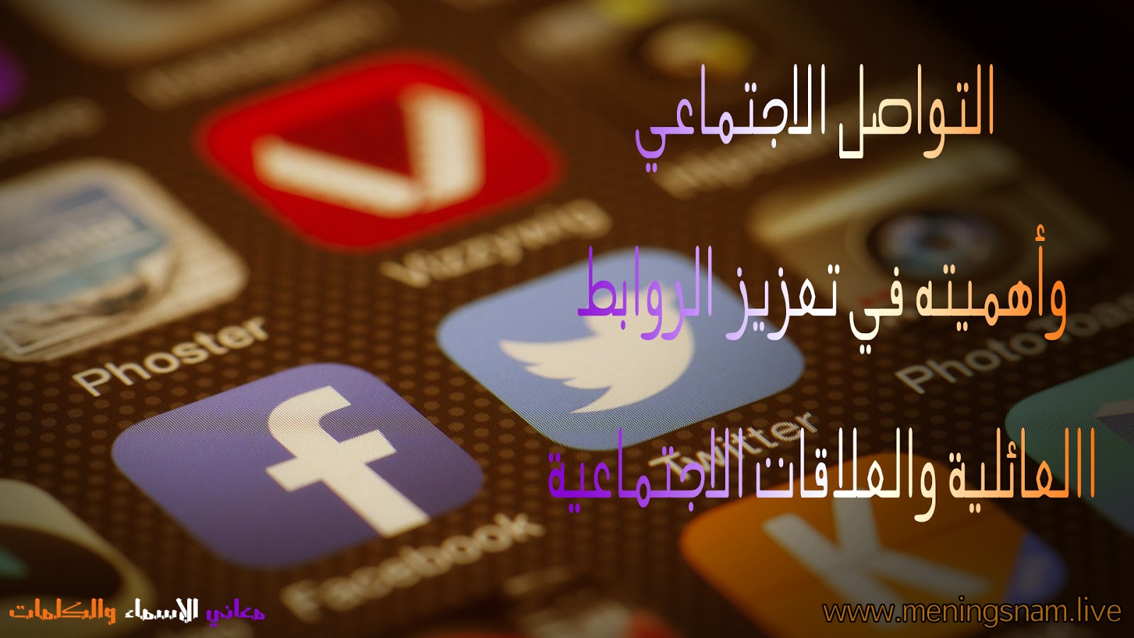 التواصل الاجتماعي وأهميته في تعزيز الروابط االعائلية والعلاقات الاجتماعية معاني الأسماء ومعاني الكلمات وتفسير القرآن الكريم