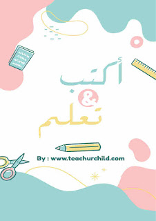 كتاب تعليم الحروف العربية للاطفال pdf