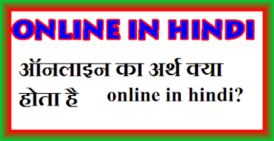 Online in hindi क्या कहते हैं? ऑनलाइन का अर्थ क्या होता है