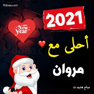 صور 2021 احلى مع مروان