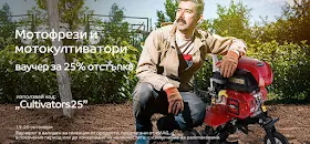 МОТОФРЕЗИ И МОТОКУЛТИВАТОРИ - 25% отстъпка 