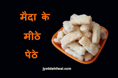 मैदा के मीठे पेठे (sugar coated shakarpara)