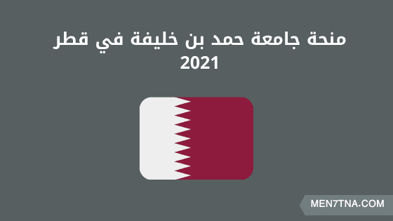 منحة جامعة حمد بن خليفة منحة جامعة حمد بن خليفة