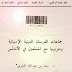 جماعات الفرسان الدينية الاسبانية وحروبها مع المسلمين في الاندلس , pdf جماعات الفرسان الدينية الاسبانية وحروبها مع المسلمين في الاندلس , pdf