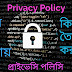 আপনার ব্লগের জন্য বাংলায় প্রাইভেসি পলিসি | Privacy Policy পেজ কিভাবে তৈরি করবেন