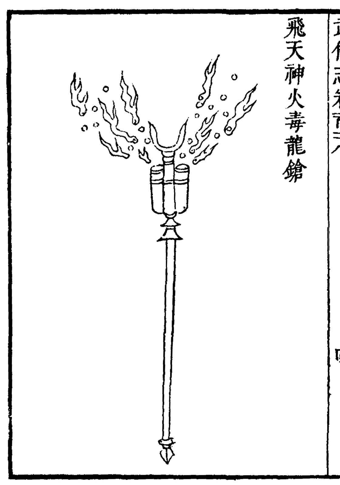 Fei Tian Shen Huo Du Long Qiang (飛天神火毒龍鎗) Great Ming Military