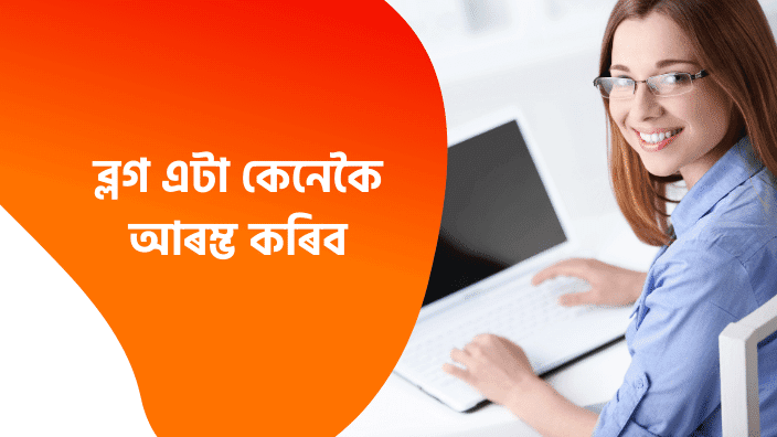 How to Start a Blog in Assamese? ব্লগ এটা কেনেকৈ আৰম্ভ কৰিব