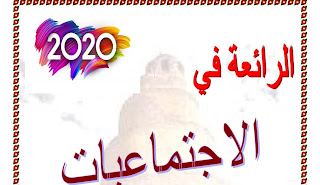 ملزمة اجتماعيات السادس ابتدائي 2020 استاذ احمد عبدالله الجنابي
