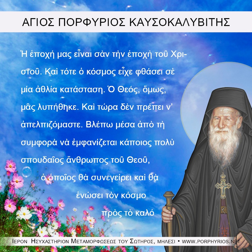 ΑΓΙΟΣ  ΠΟΡΦΥΡΙΟΣ