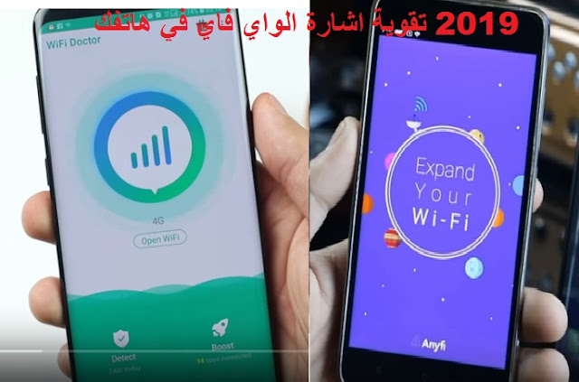 احدث تطبيق يعمل على تقوية  الإشارة شبكات الواىفاى  Wi-Fi المنزلى تنزيل تطبيق تقوية اشارة الروتر فى المنزل 2019