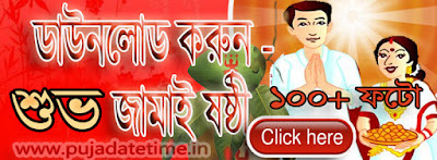 জামাই ষষ্ঠী ওয়ালপেপার