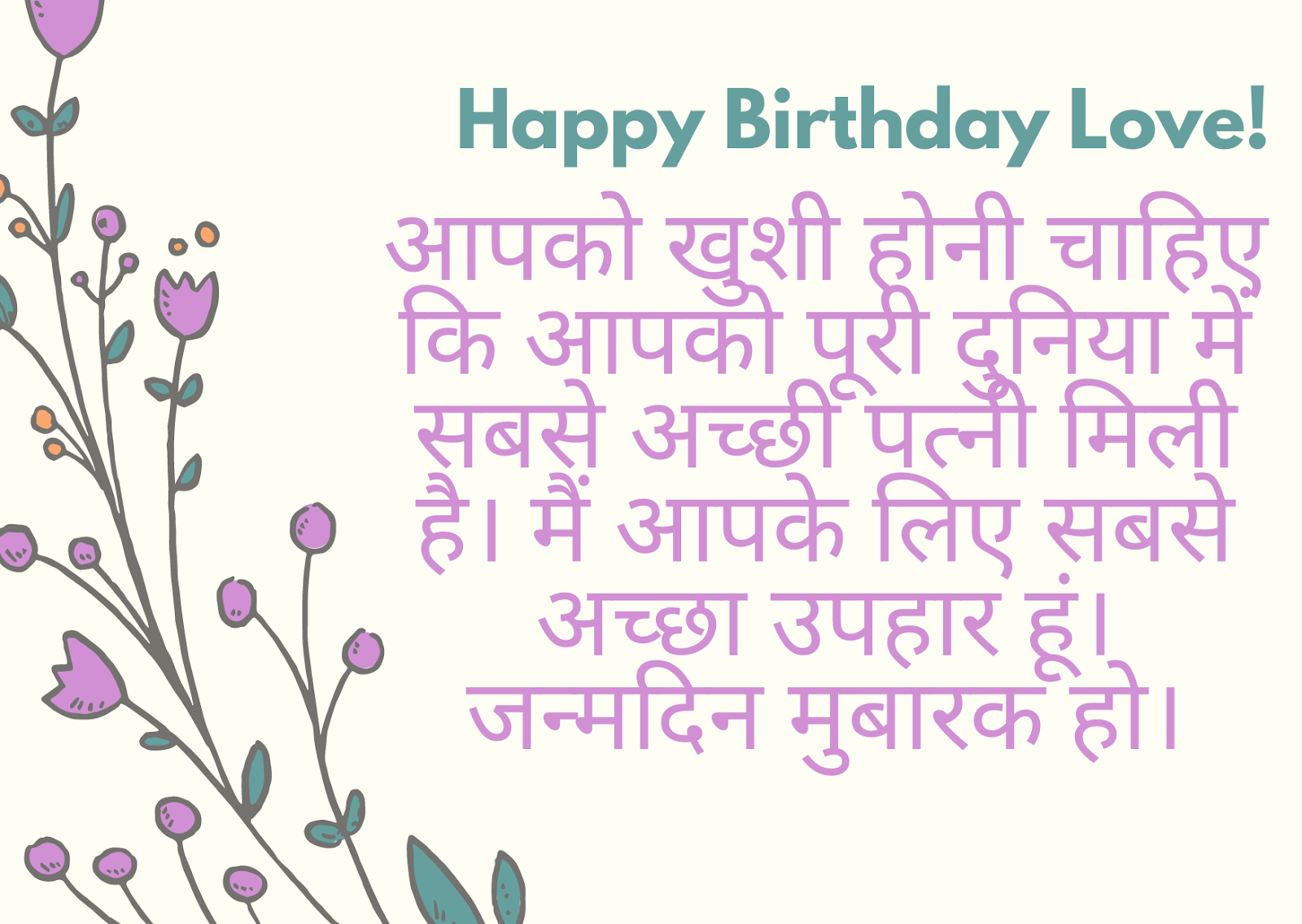 Featured image of post Sweet Happy Birthday Message For Husband In Hindi / These are few of the best happy birthday sms messages in hindi which you can send to your indian friends around the world.