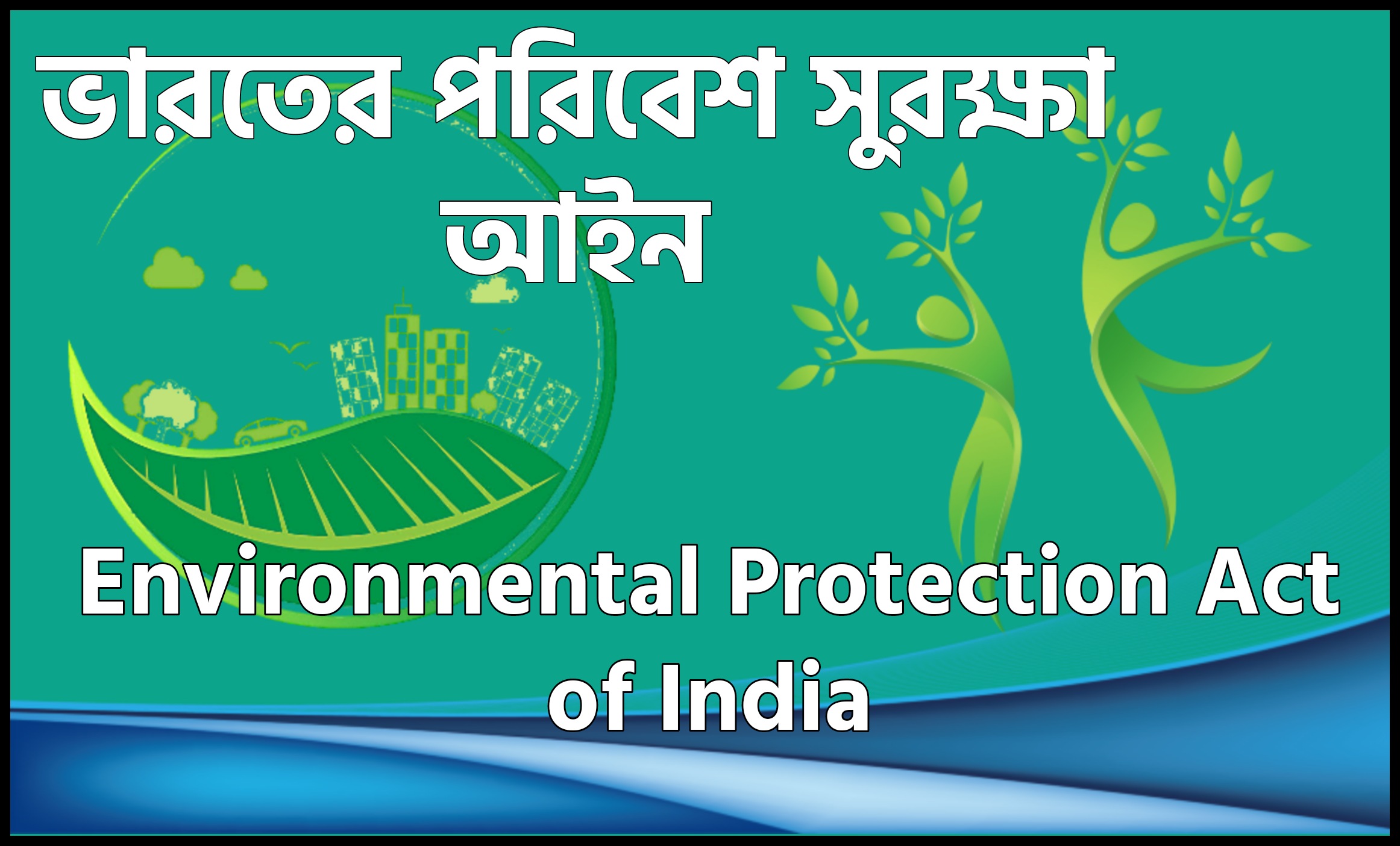 ভারতের পরিবেশ সুরক্ষা আইন pdf Environmental Protection Act of India