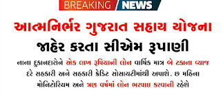Atmanirbhar Gujarat Yojana Full Details 