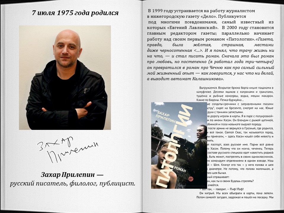 захар прилепин 2005. захар прилепин 2005. евгений лавлинский.