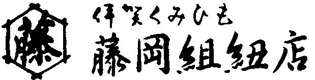 藤岡組紐店四代目のブログ