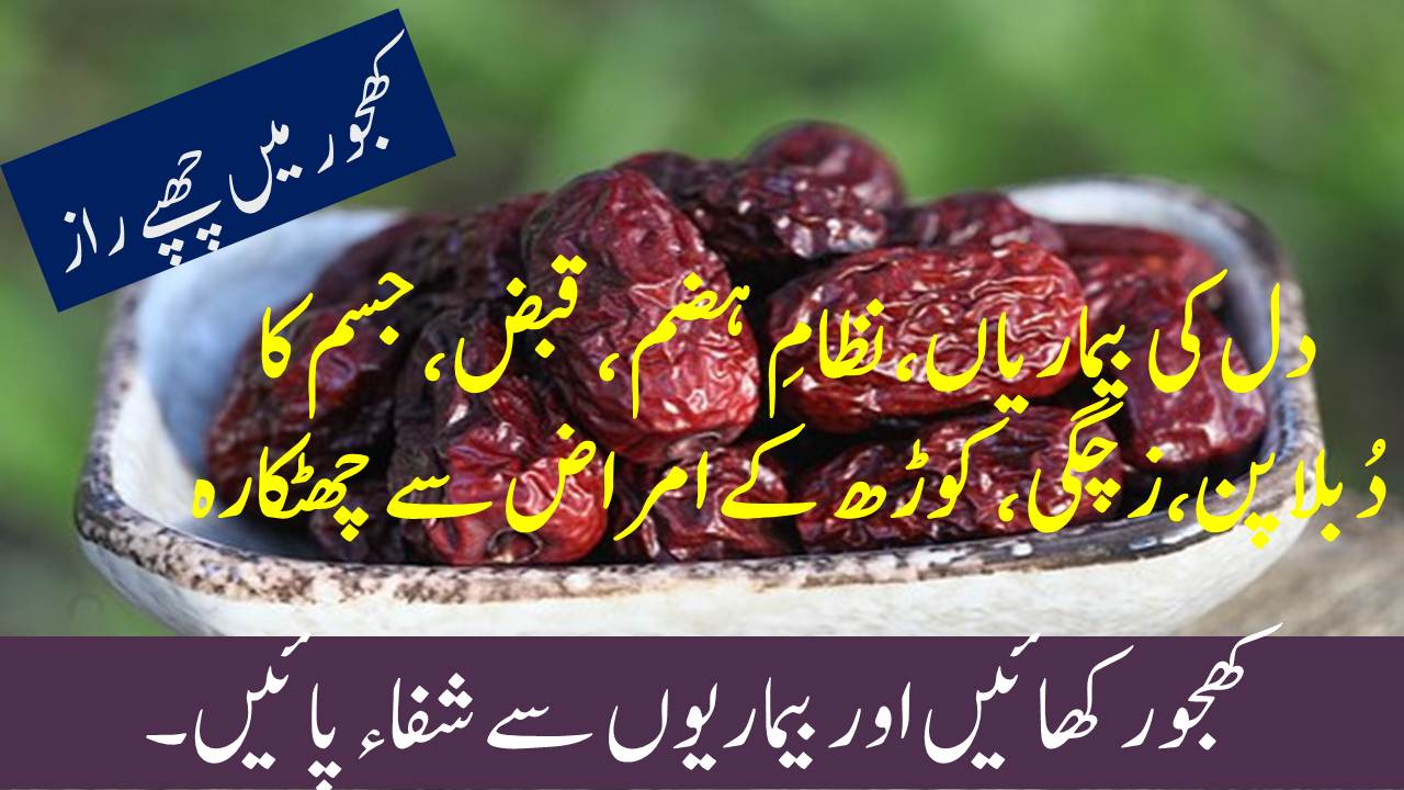 Benefits of dates treatment of different diseases by dates
