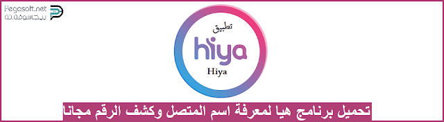 تنزيل تطبيق هيا لمعرفة من المتصل للاندرويد تنزيل تطبيق هيا لمعرفة من المتصل للاندرويد