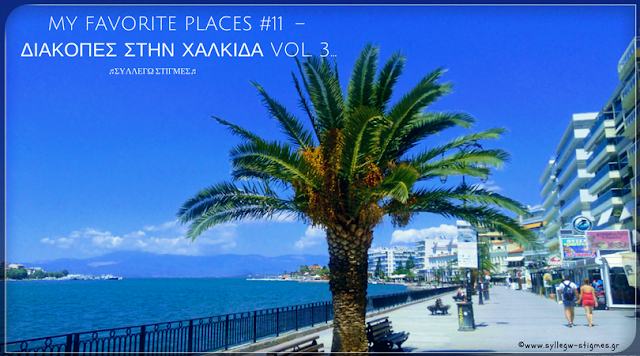 🌅My favorite places #11 – Διακοπές στην Χαλκίδα vol. 3... 🌅My favorite places #11 – Διακοπές στην Χαλκίδα vol. 3...