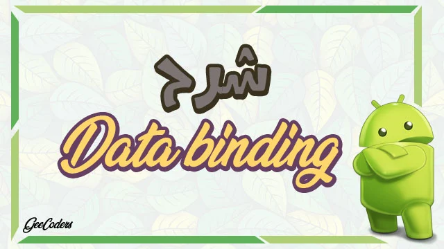 ماهي data binding وما اهميتها في تطبيقات الاندرويد