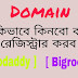 godaddy এবং bigrock থেকে ডোমেইন কিভাবে কিনবেন বা রেজিষ্ট্রেশন করবেন