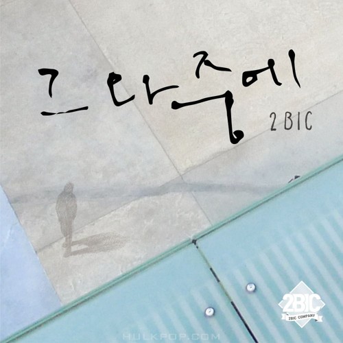 2BiC – After Love – Single