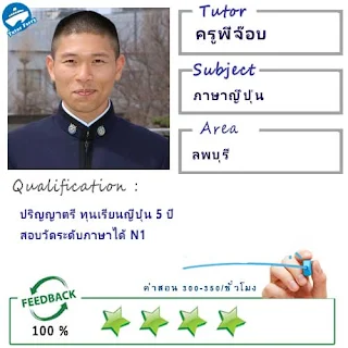 ครูพี่จ๊อบ (ID : 13669) สอนวิชาภาษาญี่ปุ่น ที่ลพบุรี