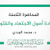 المحاضرة الثامنة في مادة أصول الاجتهاد والفتوى د.الوردي 2020 المحاضرة الثامنة في مادة أصول الاجتهاد والفتوى د.الوردي 2020