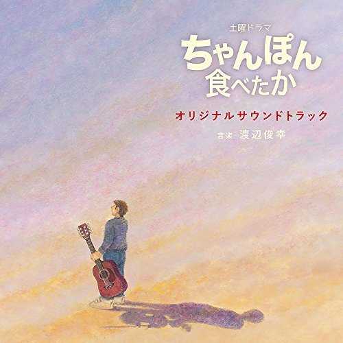 [Album] 渡辺俊幸 – NHK土曜ドラマ「ちゃんぽん食べたか」オリジナルサウンドトラック (2015.07.22/MP3/RAR)