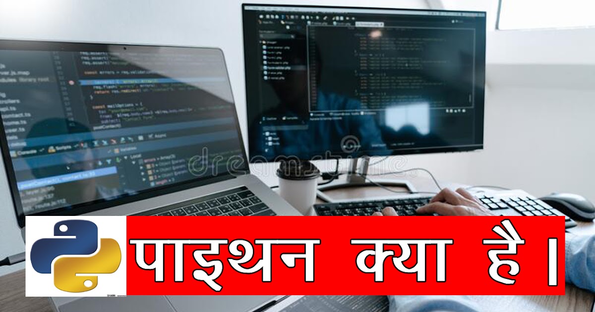 पाइथन क्या है ? Introduction of Python in Hindi ? पाइथन कैसे सीखे