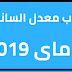 طريقة حساب معدل النجاح و الانقاد في شهادة التعليم الابتدائي 2021 طريقة حساب معدل النجاح و الانقاد في شهادة التعليم الابتدائي 2021