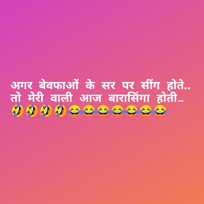 Funny Adult Jokes And Shayari In Hindi Hindi Thoughtz In this generation of whatsapp and facebook texts, being unique is a credit in itself. funny adult jokes and shayari in hindi