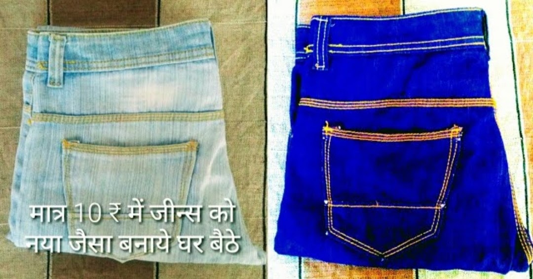 jeans me colour kaise kare