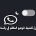 إليك طريقة تنشيط الوضع المظلم في تطبيق واتساب . إليك طريقة تنشيط الوضع المظلم في تطبيق واتساب .