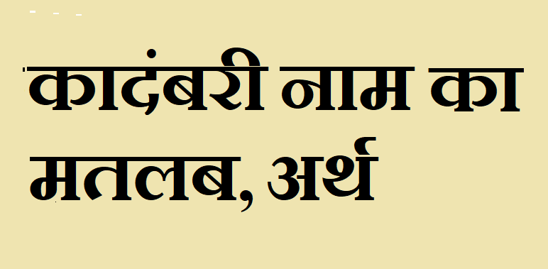 कादंबरी नाम का अर्थ - Kadambari name meaning in hindi कादंबरी नाम का मतलब - Kadambari naam ka matlab