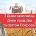  Привітання з Днем захисника Вітчизни, Днем українського козацтва та Покрови Пресвятої Богородиці