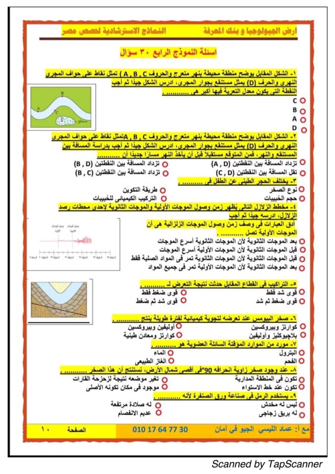 الجمهورية - 5 نماذج لامتحان الجيولوجيا للثانوية العامة 2024 9