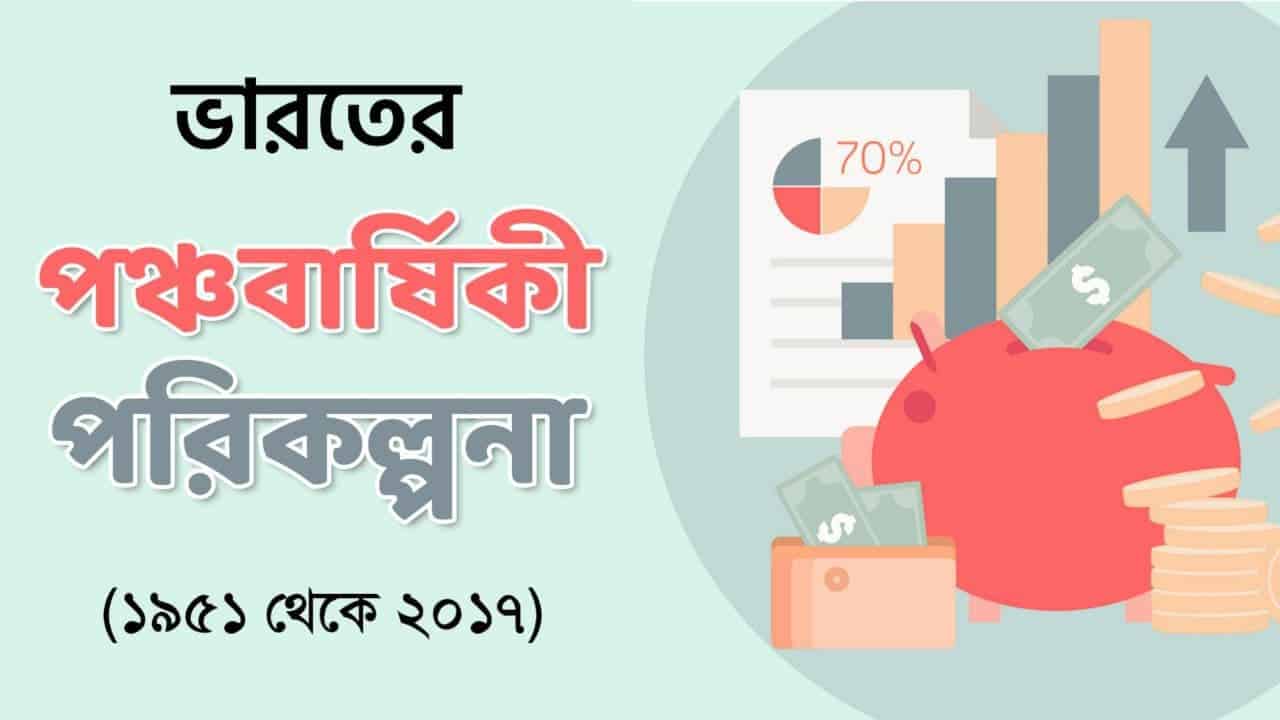 ভারতের পঞ্চবার্ষিকী পরিকল্পনা PDF