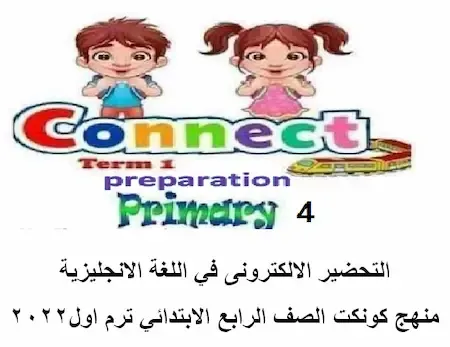 التحضير الالكترونى في اللغة الانجليزية منهج كونكت الصف الرابع الابتدائي ترم اول 2022