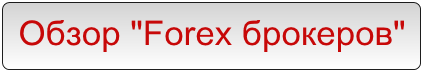 Обзор "Forex брокеров" Обзор Forex брокеров