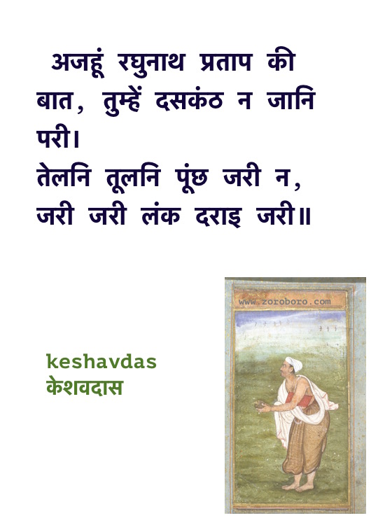 Keshavdas Poems, Keshavdas ke Dohe, Keshavdas केशवदास के दोहे, Keshavdas ke Dohe Hindi, Hindi Poems, Hindi Dohe, Keshavdas Hindi Quotes